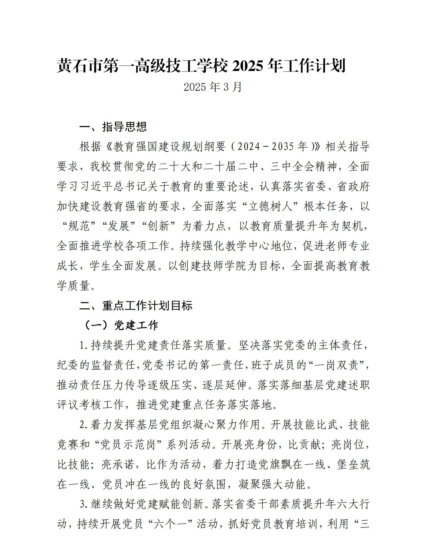 黄石市第一高级技工学校 2025 年工作计划