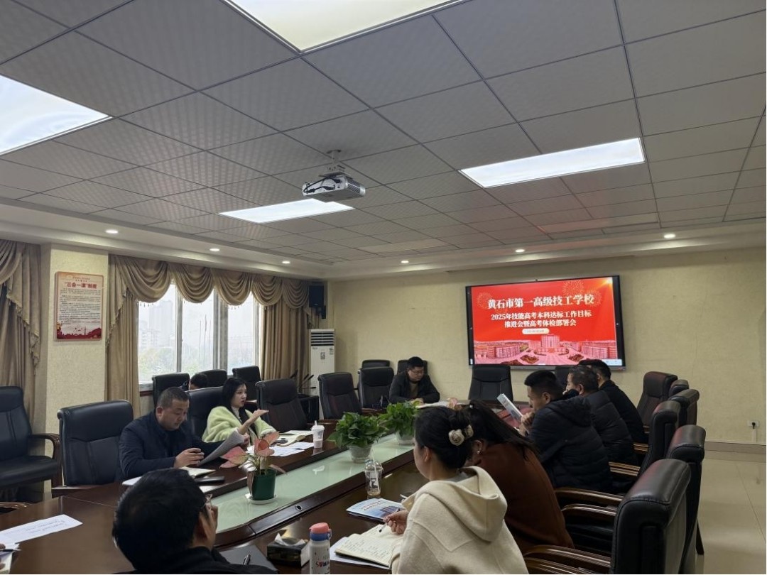 黄石市第一高级技工学校召开2025年技能高考本科达标工作目标推进会暨高考体检部署会
