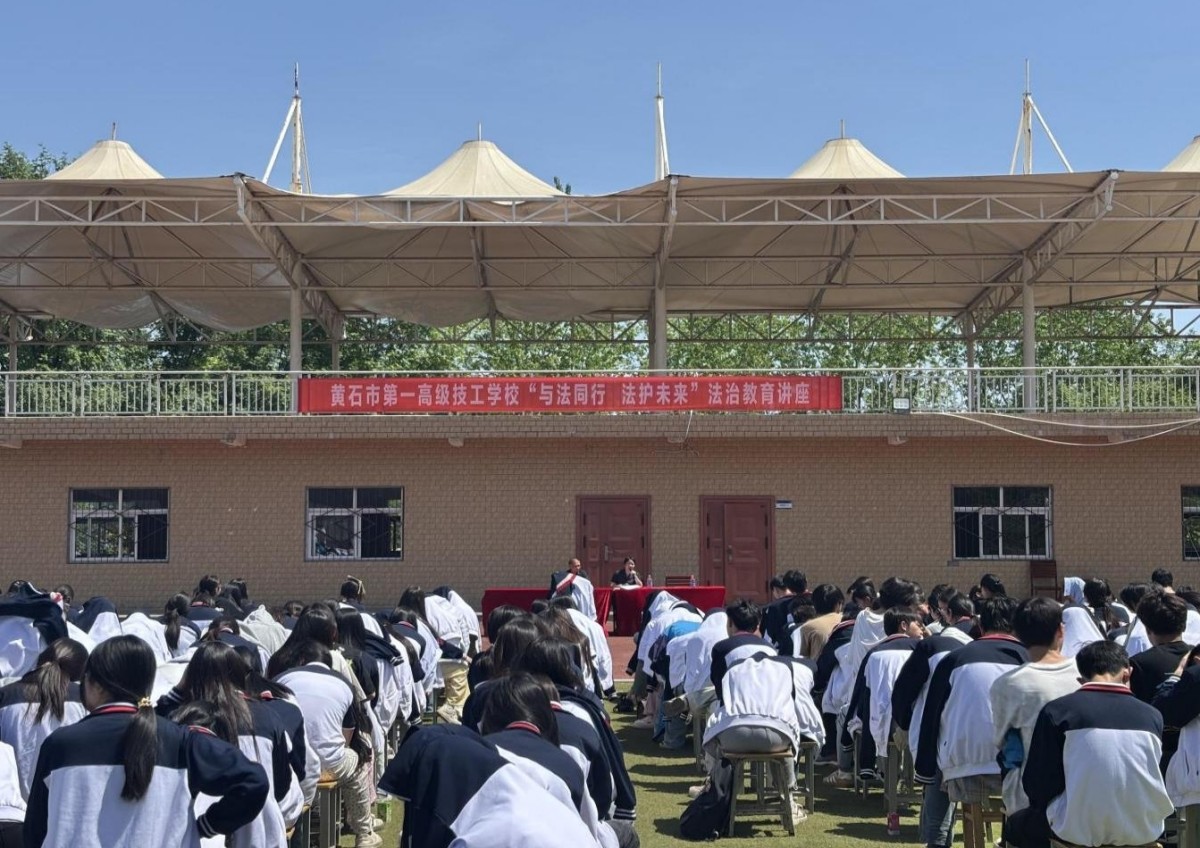 与法同行 法护未来——黄石市第一高级技工学校法治教育讲座