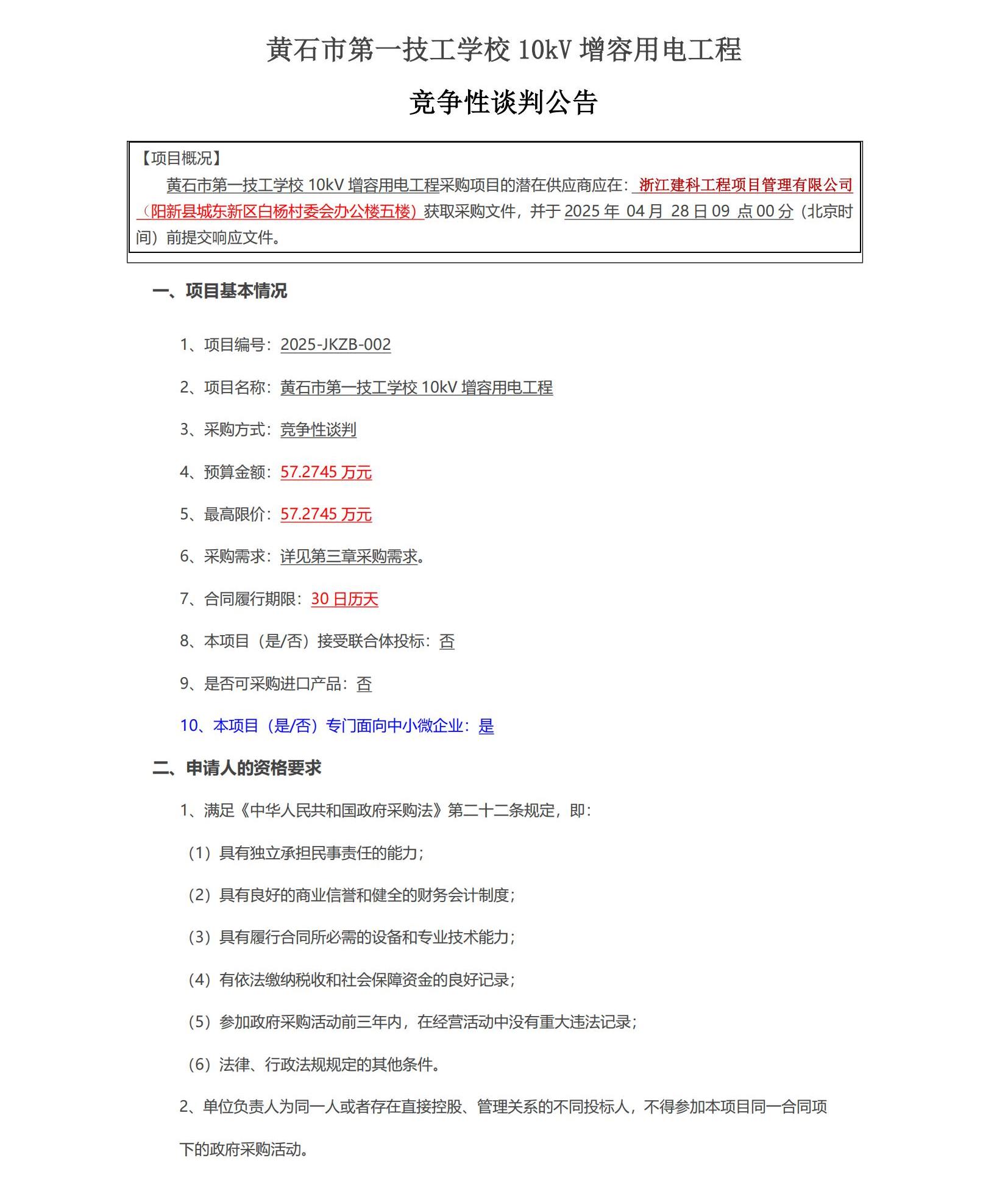 黄石市第一技工学校10kV增容用电工程竞争性谈判公告