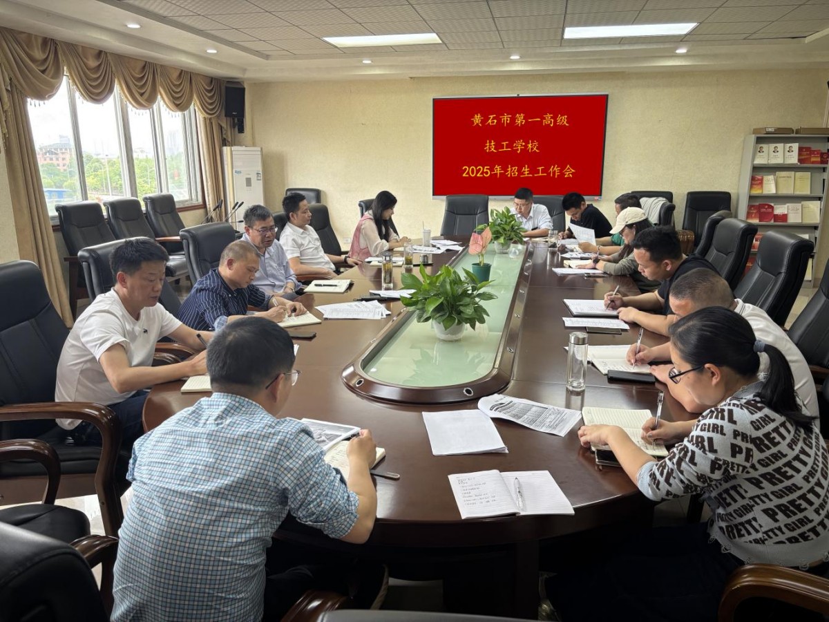 凝心聚力谋新篇！黄石市第一高级技工学校部署 2025 年招生工作