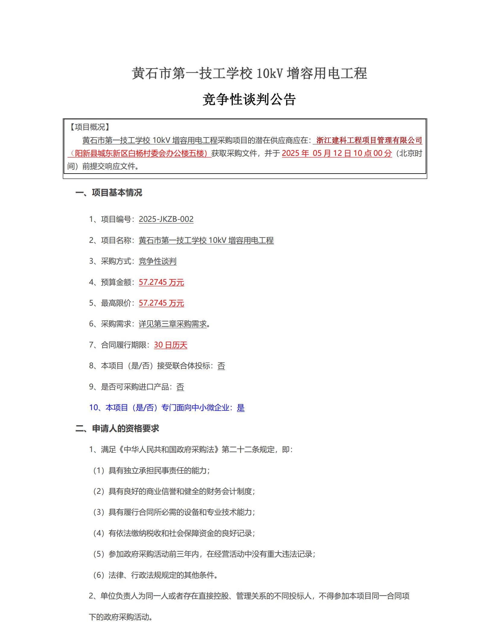 技校10KV增容用电工程公告(2)_00