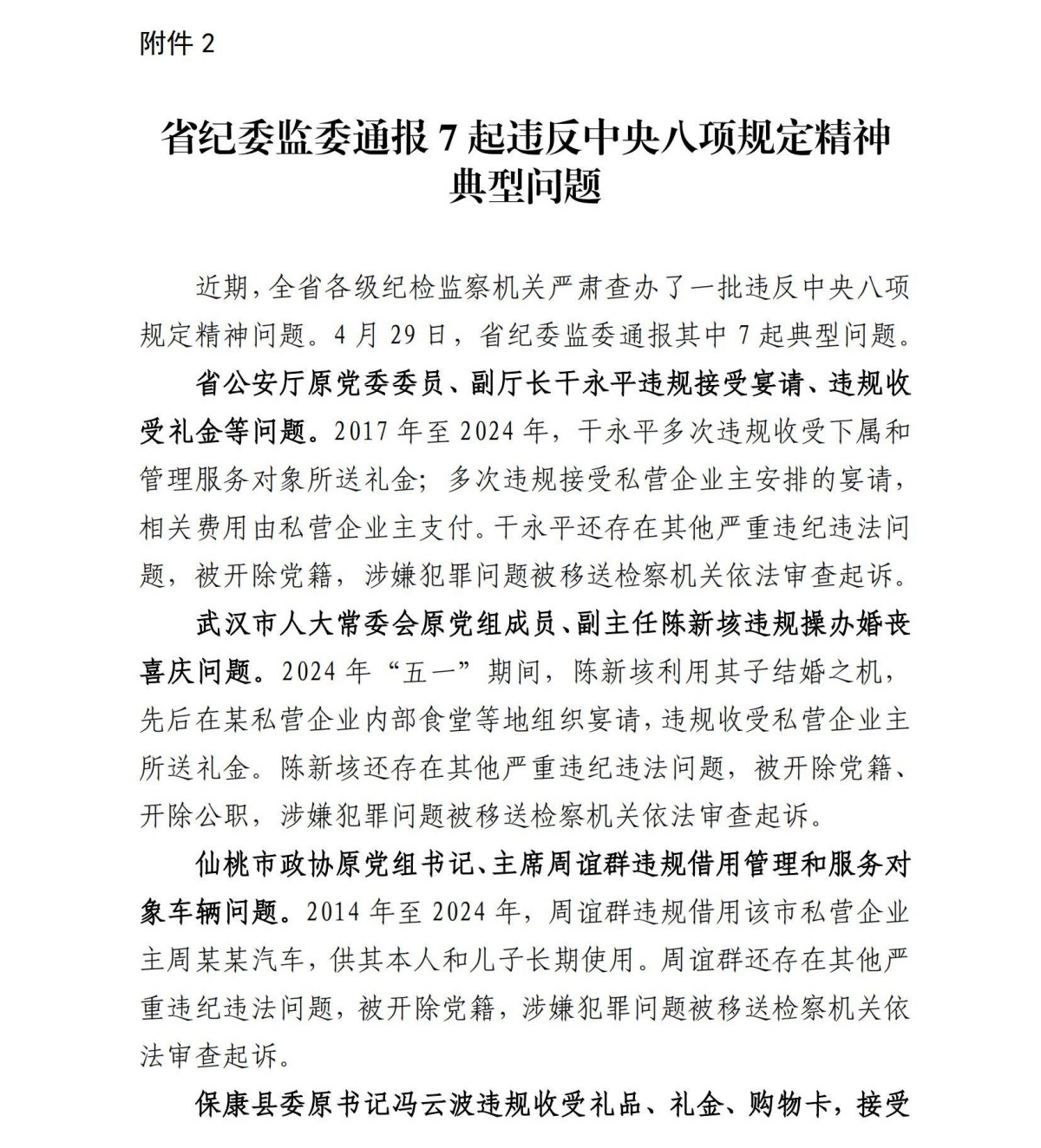 关于2025年“五一”节前廉洁提醒_08