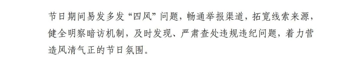 关于2025年“五一”节前廉洁提醒_07