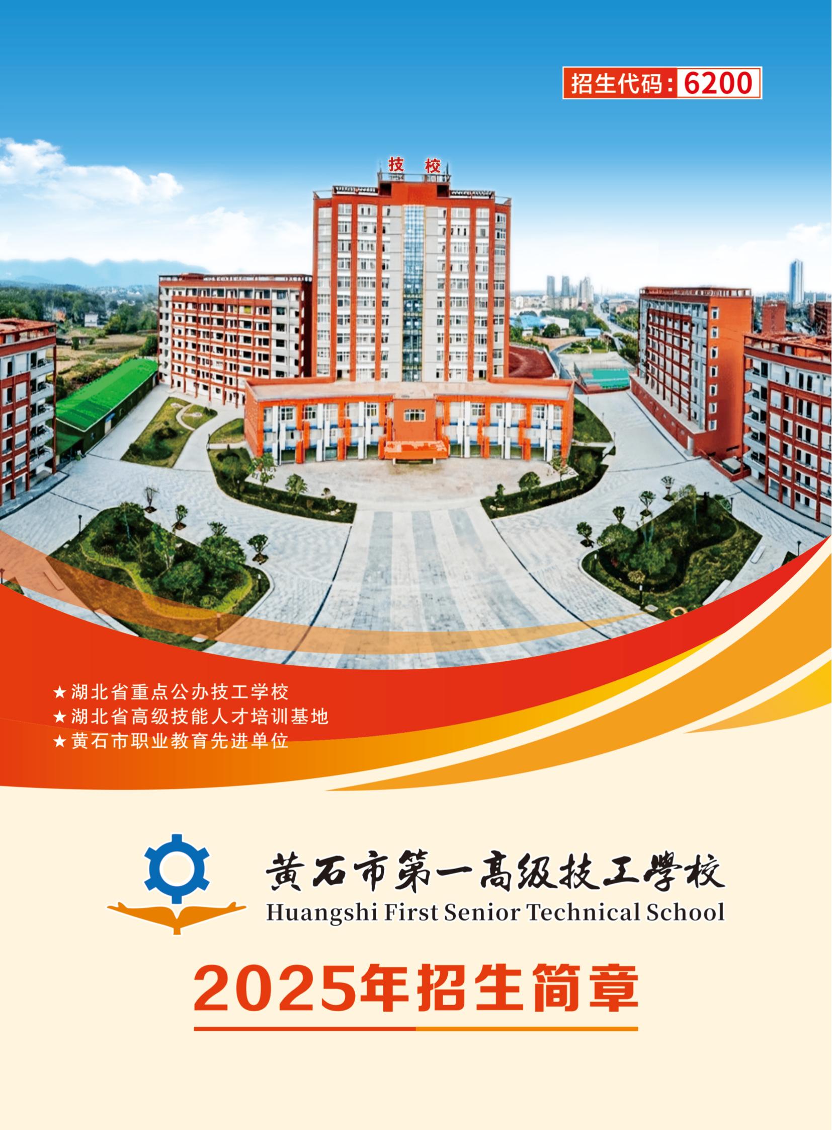 5.10-黄石技校招生简章_00