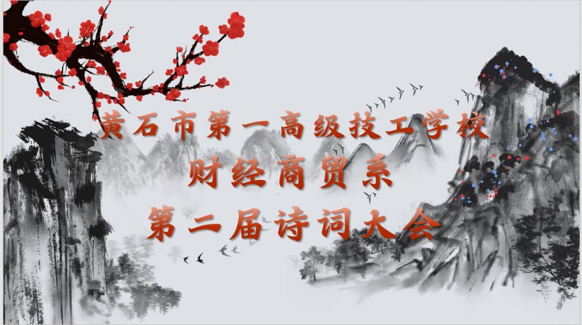 诗香浸染盛夏，词韵激荡新潮——黄石市第一高级技工学校财经商贸系第二届诗词大会圆满举办