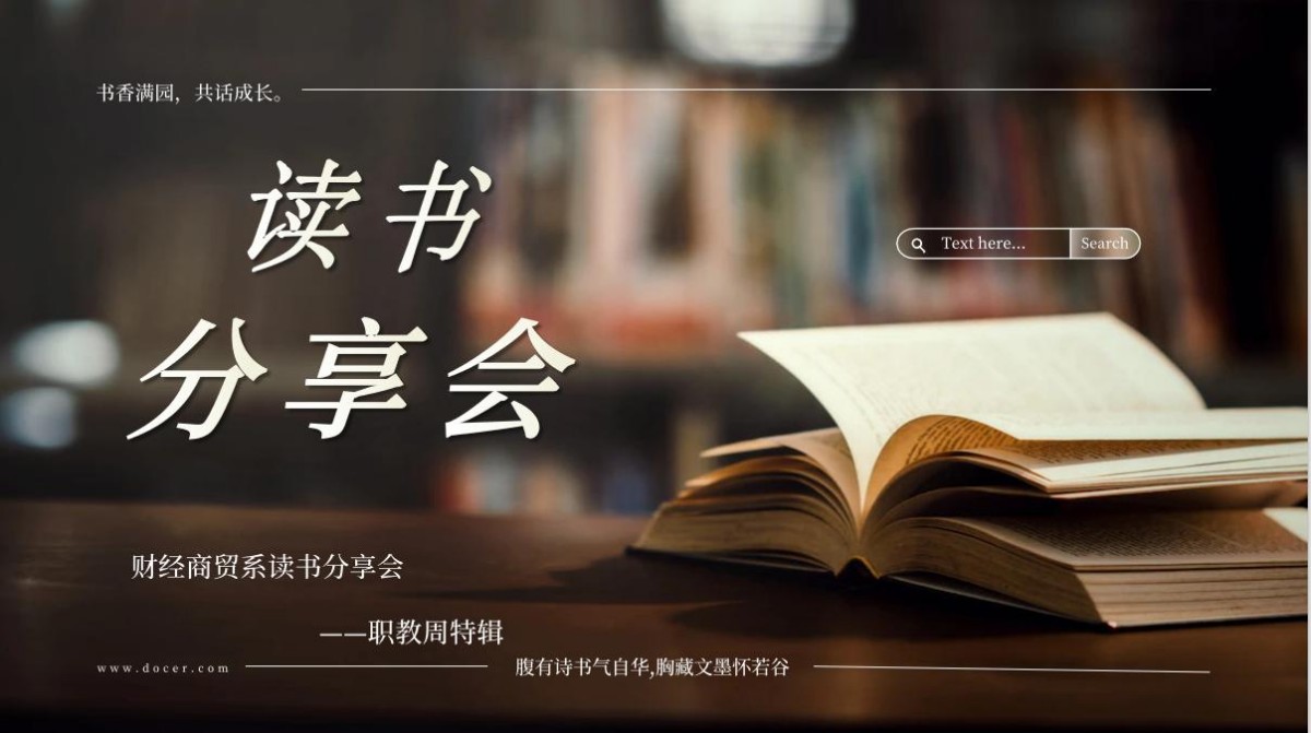 以书为桥，共赴精神之约——黄石市第一高级技工财经商贸系职教周读书分享会圆满举办