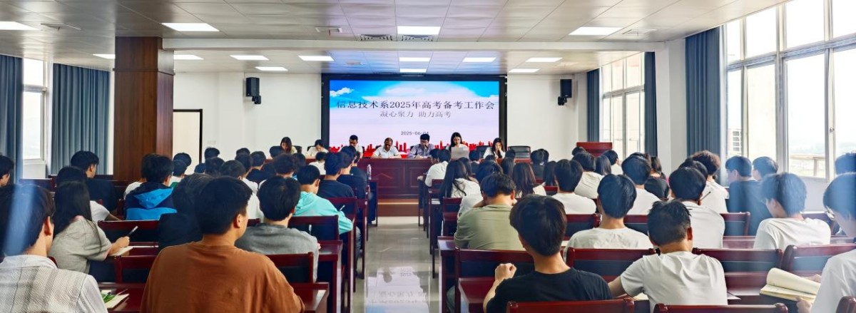 信息技术系召开2025年高考备考工作会 筑牢应考防线
