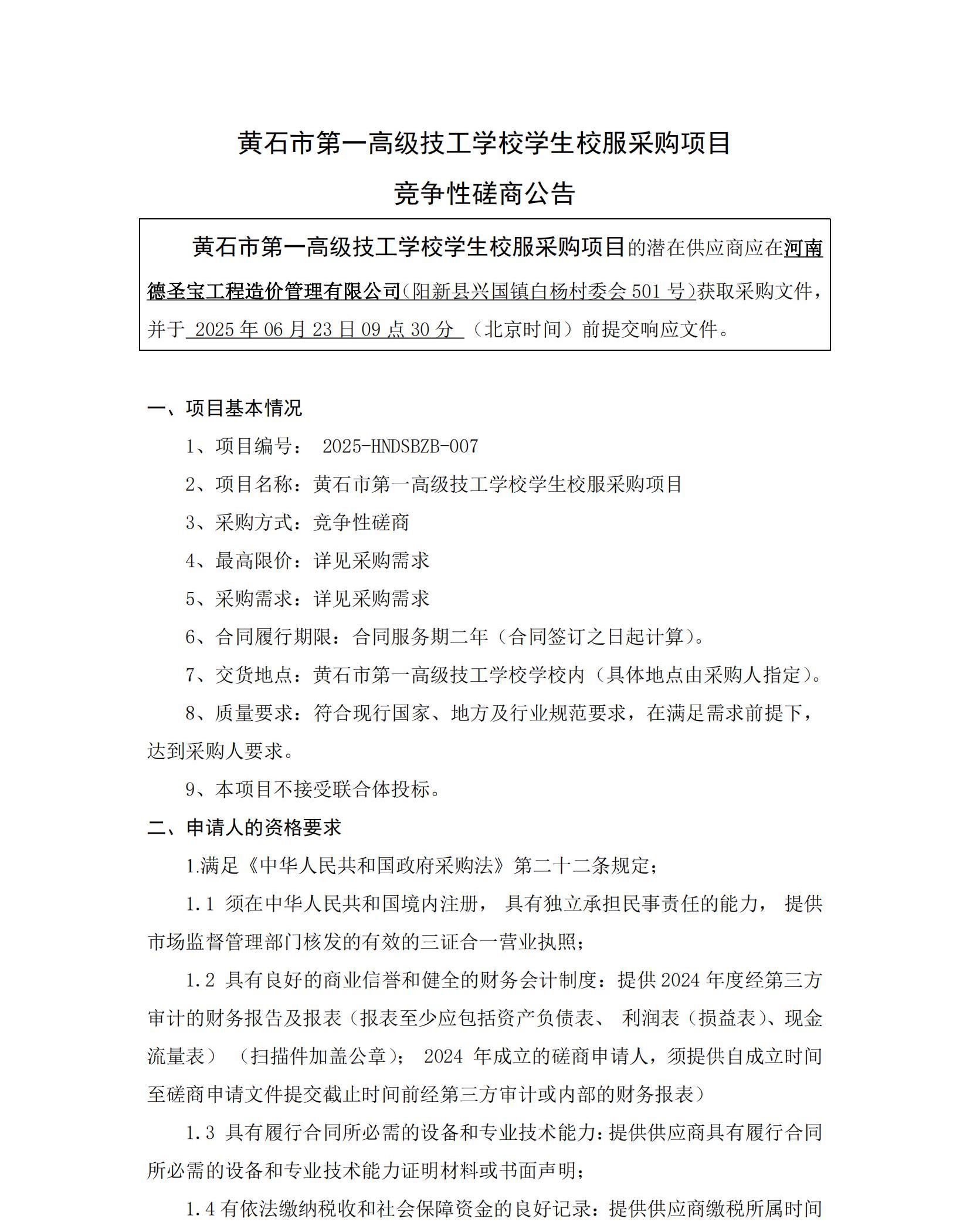 黄石市第一高级技工学校学生校服采购项目竞争性磋商公告