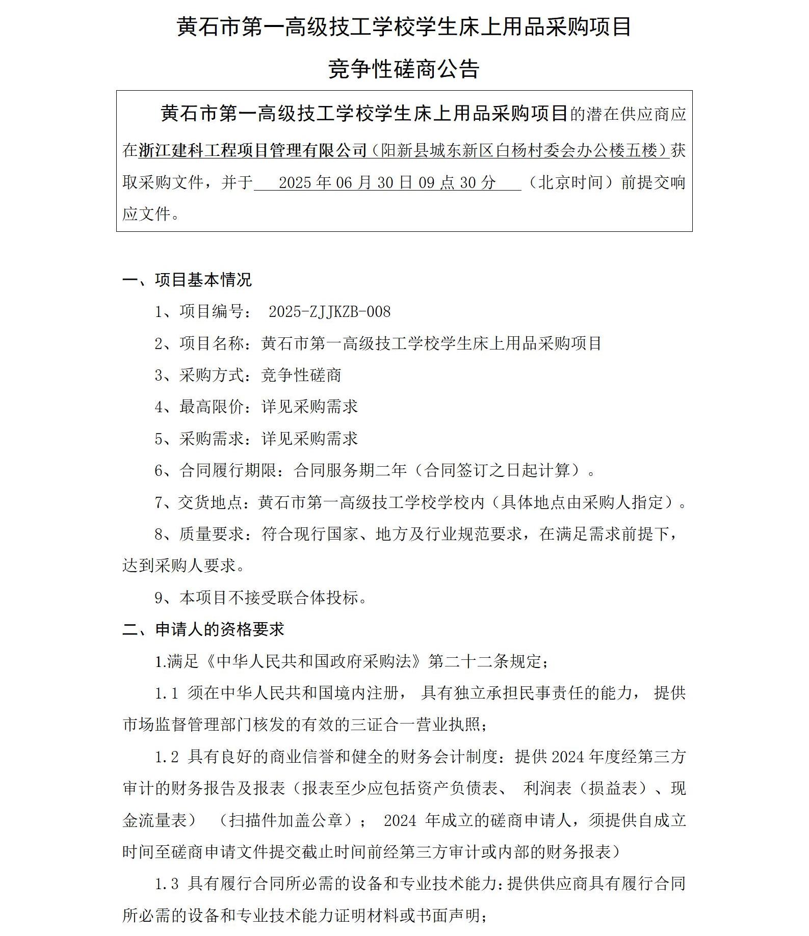 黄石市第一高级技工学校学生床上用品采购项目 竞争性磋商公告