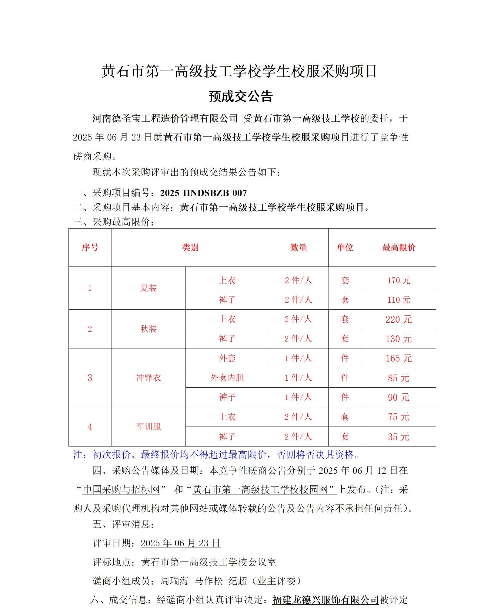 黄石市第一高级技工学校学生校服采购项目 预成交公告