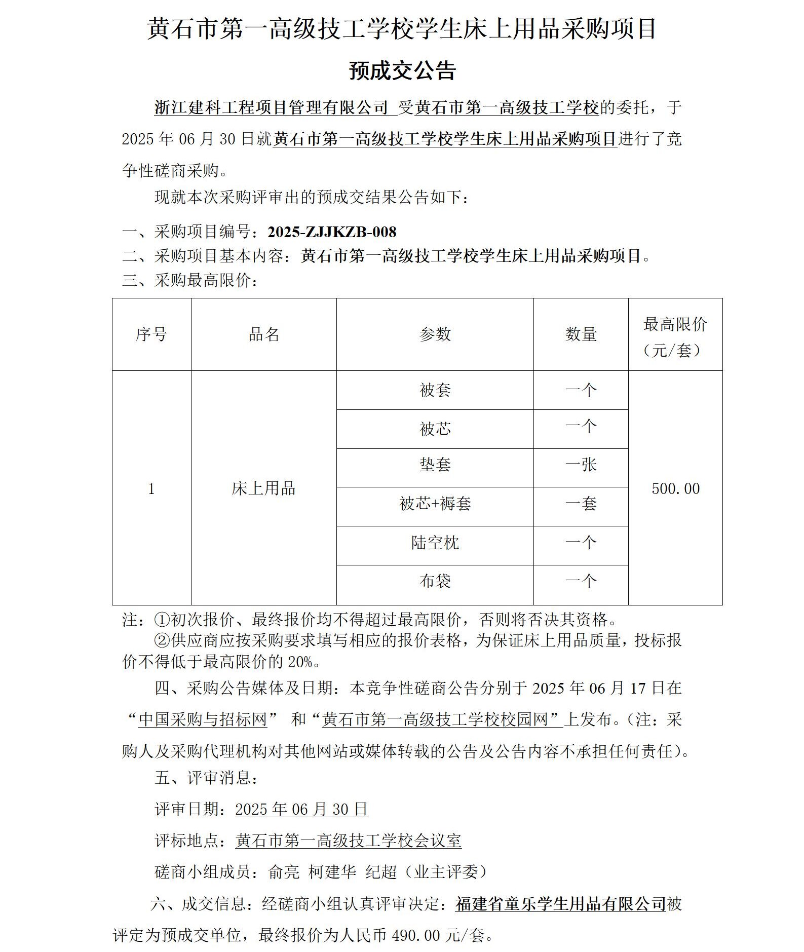 黄石市第一高级技工学校学生床上用品采购项目 预成交公告