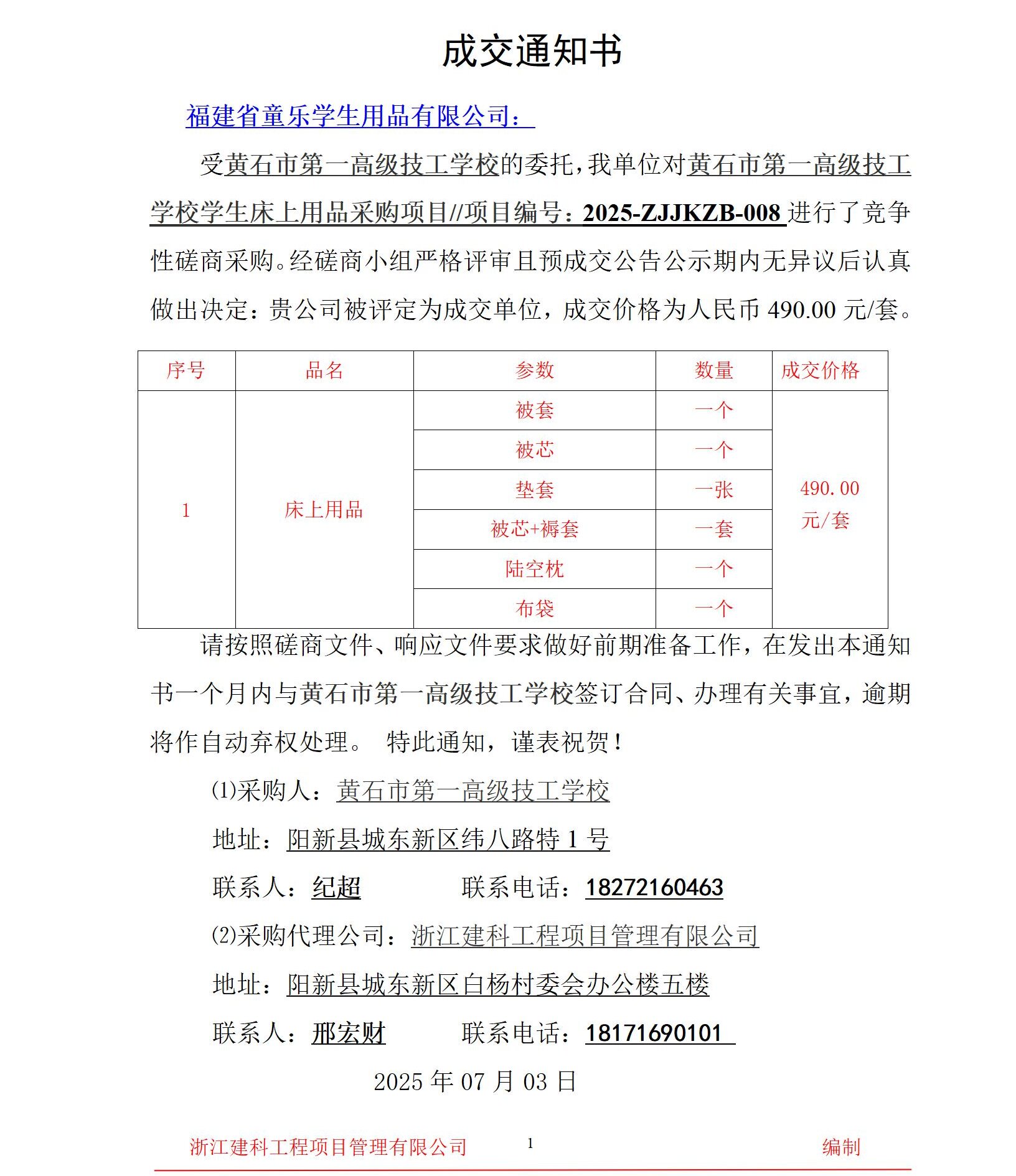 黄石市第一高级技工学校学生床上用品采购项目成交公告