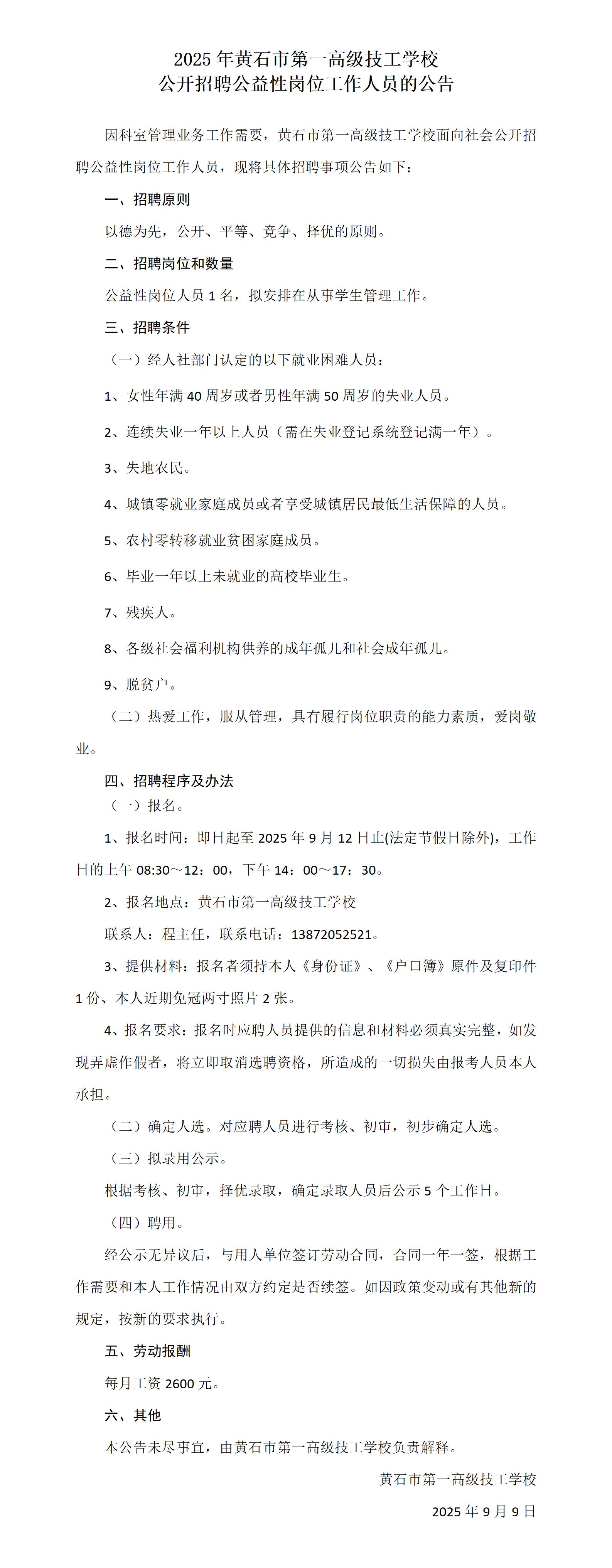 2025年黄石市第一高级技工学校 公开招聘公益性岗位工作人员的公告