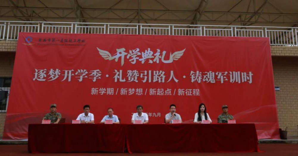 黄石市第一高级技工学校隆重举行2025年秋季开学典礼暨教师节表扬大会