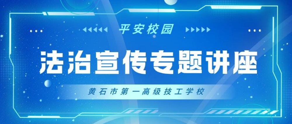 护航青春  与法同行——黄石市第一高级技工学校法治讲座