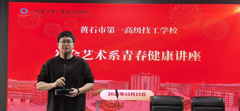悦纳青春，赋能成长——做自信优雅的健康少女　黄石市第一高级技工学校社会艺术系 25级青春健康讲座